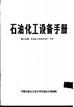 石油化工设备手册  第三分篇  石油化工加热炉设计  下