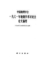 中国地理学会1961年地貌学术讨论会论文摘要