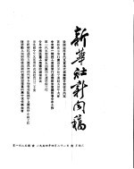 新华社新闻稿  1954年4月21日