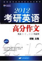 2012考研英语高分作文  最新版