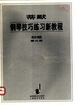 蒂默钢琴技巧练习新教程  初级  第3册