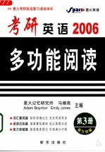 2006考研英语多功能阅读  第3册