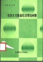 社会主义商品经济理论问题