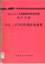 ORACLE关系数据库管理系统用户手册  SQL*FORMS设计员参考