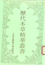 历代本草精华丛书  4