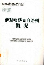 新疆  伊犁哈萨克自治州概况