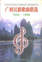 广西民族歌曲精选  1958-1998