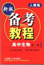 备考教程  高中生物  第1册