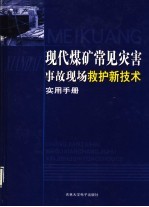 现代煤矿常见灾害事故现场救护新技术实用手册  第3卷