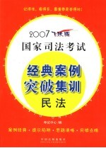 2007国家司法考试经典案例突破集训  民法