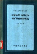 中华人民共和国地质部  地球物理、地球化学探矿图件编制规范