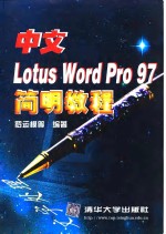 中文Lotus Word Pro 97简明教程