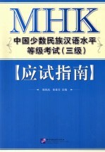 MHK中国少数民族汉语水平等级考试（三级）应试指南