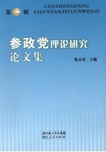 参政党理论研究论文集  第2辑