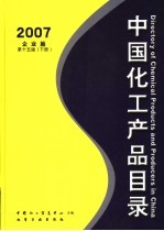 中国化工产品目录  2007  下  企业篇