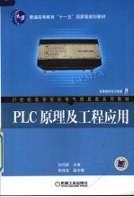 PLC原理及工程应用