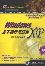 Windows XP基本操作与应用