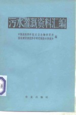 污水灌溉资料汇编