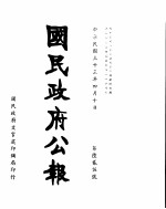 国民政府公报  第625号  民国三十三年四月十日