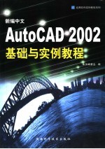 新编中文AutoCAD 2002基础与实例教程