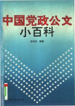 中国党政公文小百科