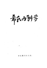 希氏内科学  2  消化系统疾病篇