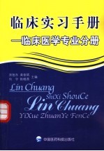 临床实习手册  临床医学专业分册