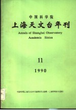 中国科学院上海天文台年刊  1990年  第11期