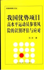 我国优势项目高水平运动员参赛风险的识别、评估与应对