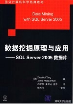 国外计算机科学经典教材  数据挖掘原理与应用：SQL SERVER 2005数据库