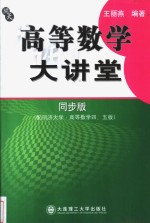 高等数学大讲堂  同步版