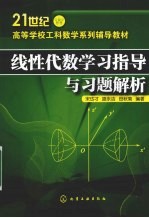 线性代数学习指导与习题解析