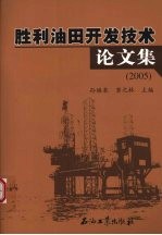 胜利油田开发技术论文集  2005