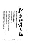 新华社新闻稿  1954年3月18日