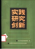 实践·研究·创新  全国农村思想政治工作讨论会论文选编