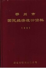 鄂州市国民经济统计资料  1991年