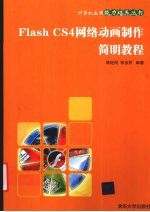 Flash CS4网络动画制作简明教程