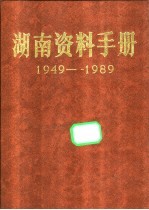 湖南资料手册  1949-1989