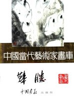 中国当代艺术家画库  华胜