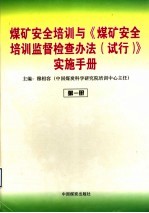 煤矿安全培训与《煤矿安全培训监督检查办法  试行》实施手册  第1册