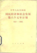 中华人民共和国国民经济和社会发展第六个五年计划  1981-1985