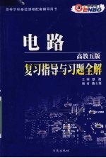 电路  高教第5版  复习指导与习题全解