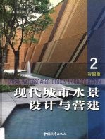 现代城市水景设计与营建  2  彩图版