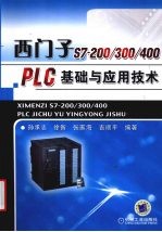 西门子  S7-200/300/400PLC基础与应用技术