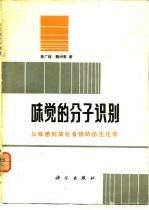 味觉的分子识别  从味感到简化食物的仿生化学