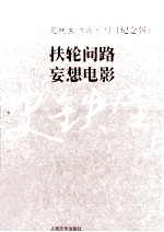 史铁生作品系列（纪念版）  扶轮问路  妄想电影