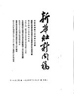 新华社新闻稿  1954年12月7日