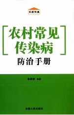 农村常见传染病防治手册