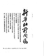 新华社新闻稿  1954年3月25日