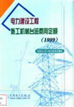 电力建设工程施工机械台班费用定额  1999